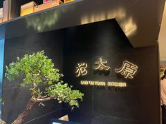 -老太原菜馆(南宫店)
