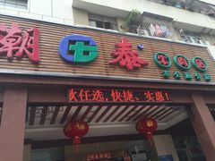 -潮泰牛肉火锅 · 创于1992年(车公庙店)