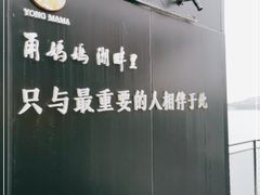 -甬妈妈湖畔里餐厅(唐山南湖旅游景区店)