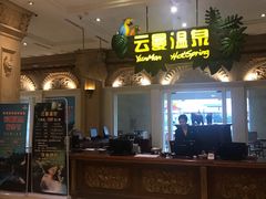 -杭州第一世界大酒店·云曼温泉