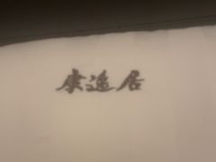 -康逸居·始于2002(海安店)