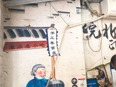 -小竖点徽派卷面皮(洪都店)