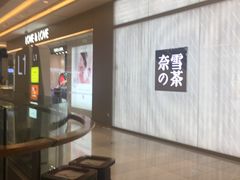 -奈雪的茶(凯德新都心店)