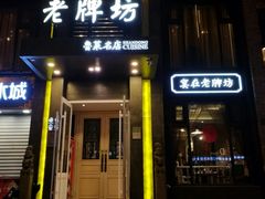 门面-老牌坊鲁菜名店(宽厚里店)