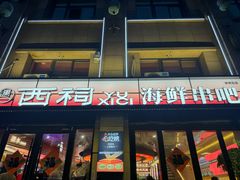 -遇西祠·海鲜烧烤(总店)