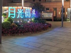 -老北门·苏帮菜·湖景包间(月光码头店)