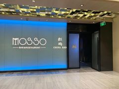 -MOSSO音乐酒吧·live house(南京旗舰店)