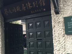 -上海蔡元培故居陈列馆