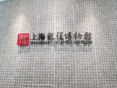 -上海观复博物馆