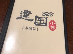 -建国328 本帮小馆·面馆