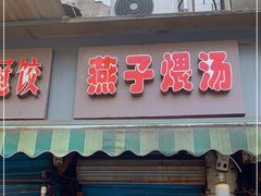 门面-燕子煨汤(山海关路店)
