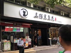 门面-三猫黑鱼花(南大店)