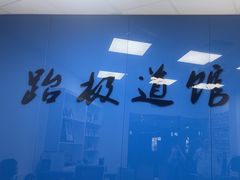 -跆极道馆(龙湖北城天街店)