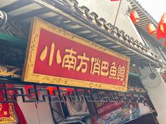 -洁雅小南方俏巴鱼馆(汴河街店)