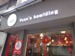 门面-元氏钵仔糕(北京路店)