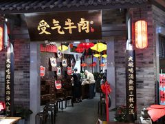 门面-受气牛肉·重庆耙牛肉(来福士店)
