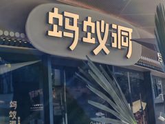 -蚂蚁洞烤肉·大本营(深圳壹方城店)