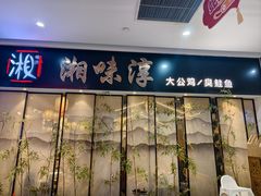 -湘味淳(千禧街店)