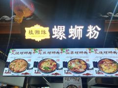 -桂湘缘卤味螺蛳粉