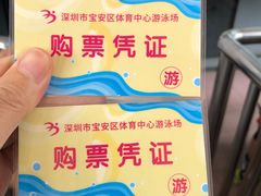 -宝安体育馆游泳馆