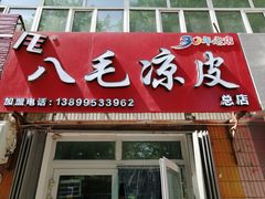门面-八毛凉皮总店(西小路店)