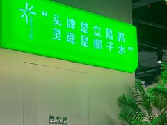 -椰庭·椰子鸡·创意玩家(晶耀前滩店)