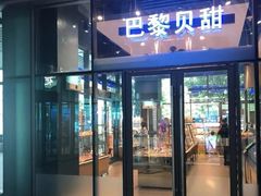 门面-巴黎贝甜(杨浦宝地店)