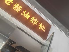 -老酱油炸社