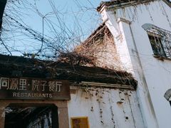 -院子餐厅·大锅菜·老杭帮(桥西直街店)
