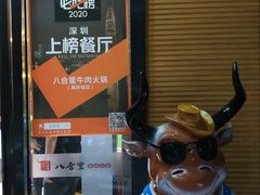 -八合里潮汕鲜牛肉火锅(深圳海岸城店)