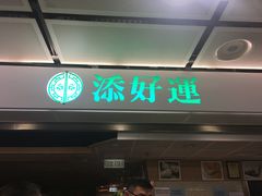 门面-添好运点心专门店(中环IFC店)