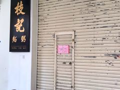 门面-黄枝记(议事亭前地店)