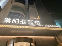 -紫阳海鲜楼·传承闽味(长乐路总店)