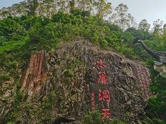 -水濂山森林公园