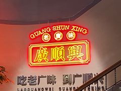 -廣順興(黄山路店)
