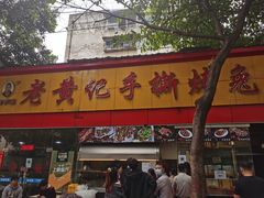 门面-老黄记手撕烤兔(玉林街店)