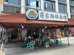 -蒋家肠旺面馆老店(合群路店)