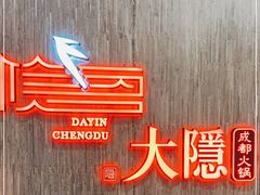 -大隐·成都火锅Bistro(合生麒麟新天地店)