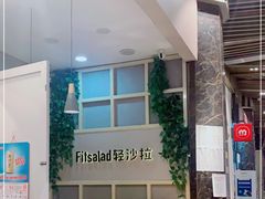 -轻沙拉Fit Salad(珠江新城店)