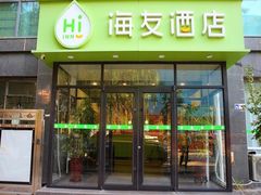 -海友酒店(北京交通大学店)