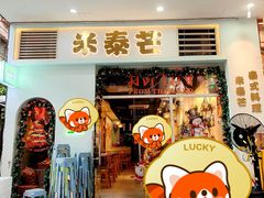 -米泰芒·东南亚料理(体育西店)