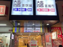 门面-大四喜茶餐厅(井岸店)