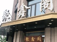 门面-聚鑫阁江浙菜·非遗传承技艺(青村帝华园店)