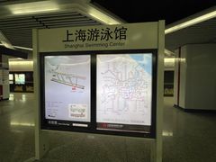 -上海游泳馆(地铁站)