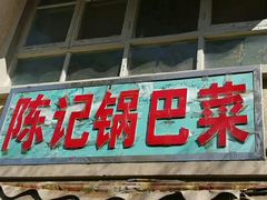 门面-陈记锅巴菜(五大道店)