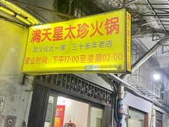 门面-满天星太珍火锅