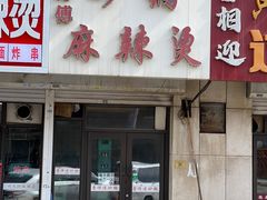 -曹宝林砂锅麻辣烫(星光路店)