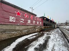 -韵之源农家菜(北京1店)