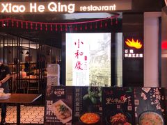 门面-小和庆·知味(首铸万科店)
