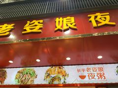 门面-长平老姿娘夜粥(平东一街店)